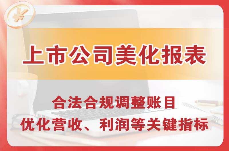 三明上市公司美化报表