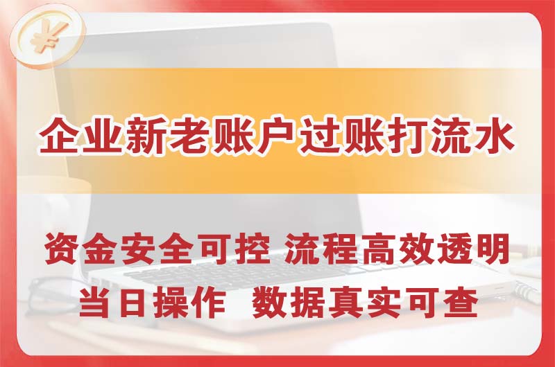 三明企业新老账户过账打流水